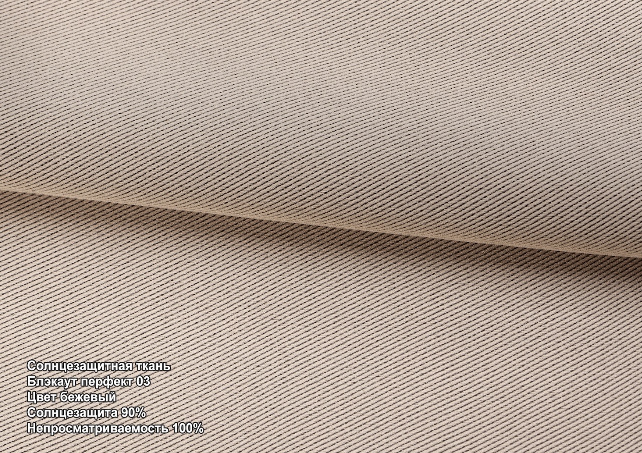 Блекаут перфект беж