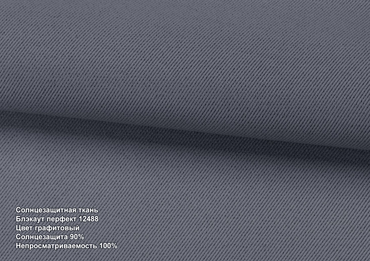 Блекаут перфект графіт