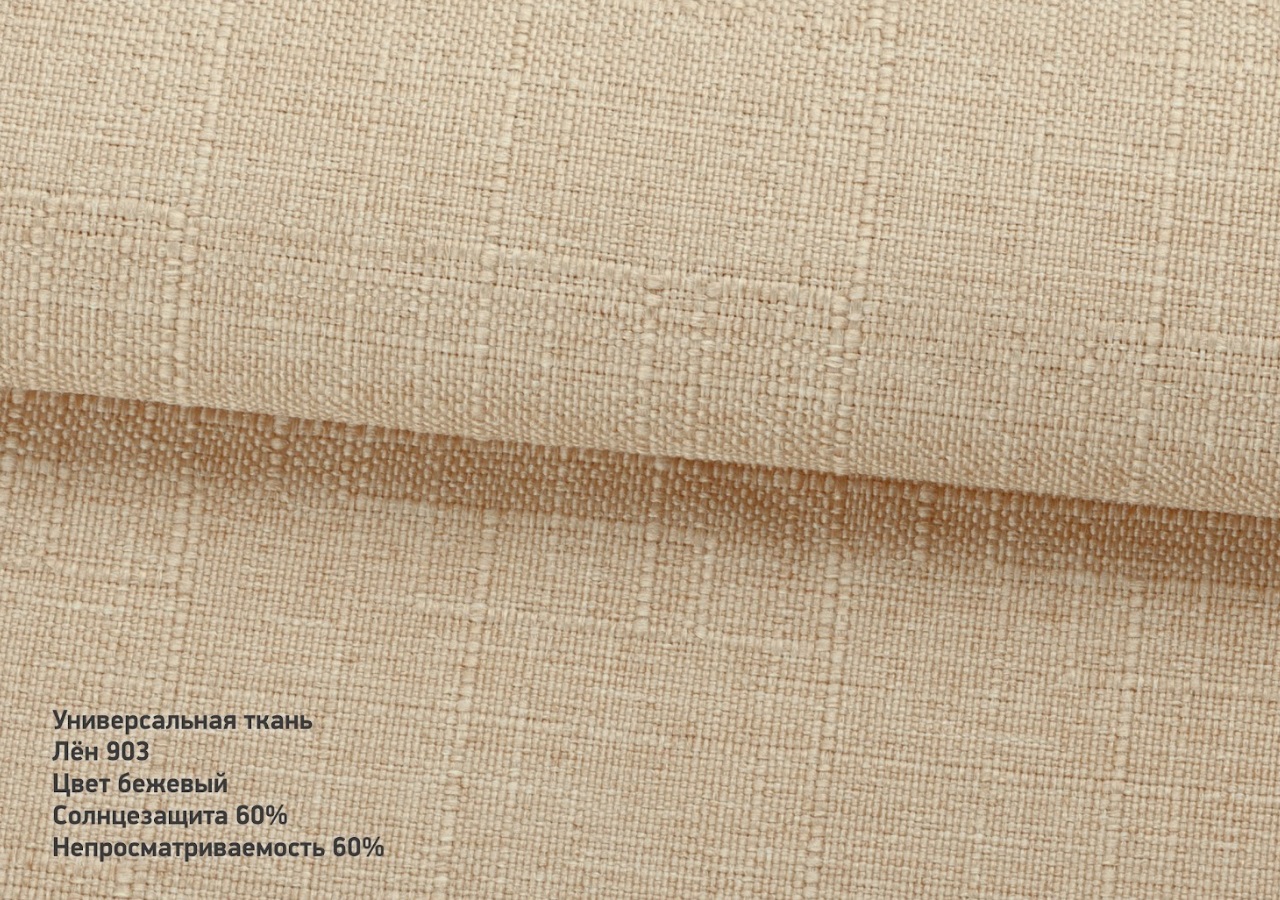 Льон 900 903 беж