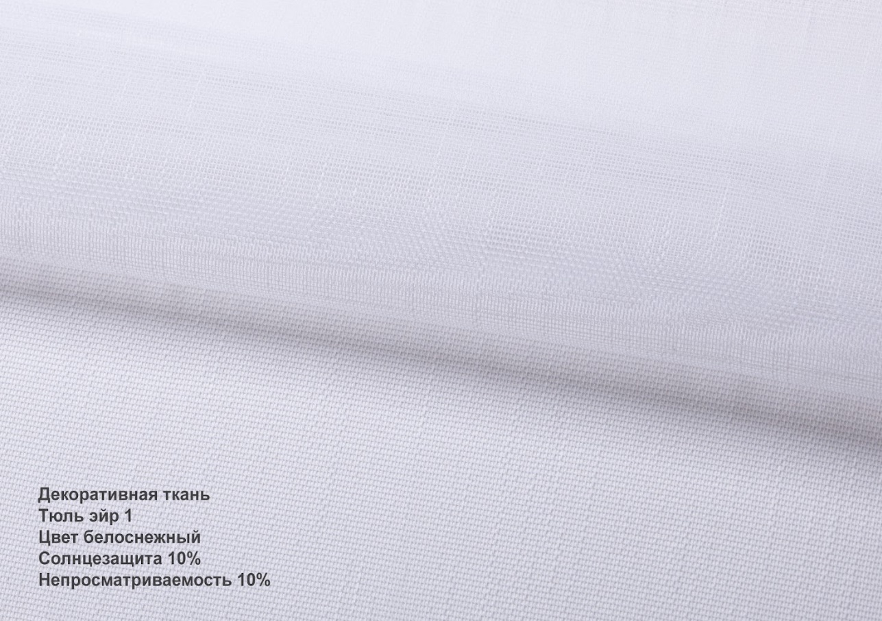 Тюль ейр білосніжний