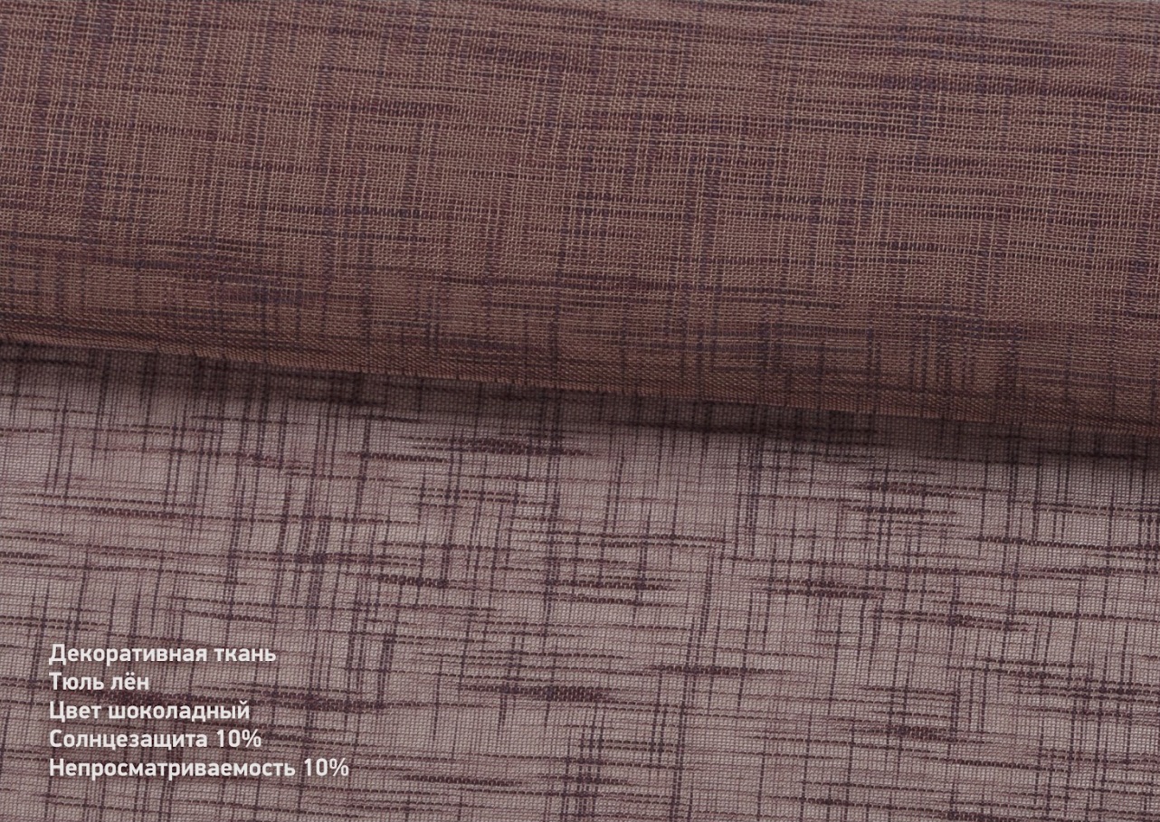 Тюль льон шоколадний