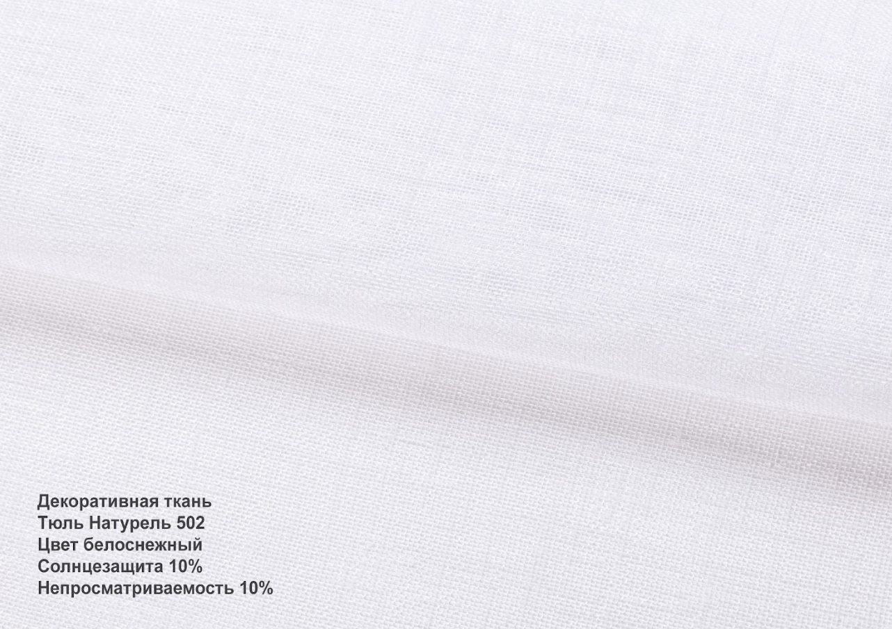 Тюль натурель білосніжний