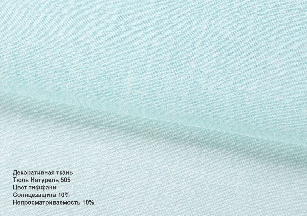 Тюль натурель тіффані