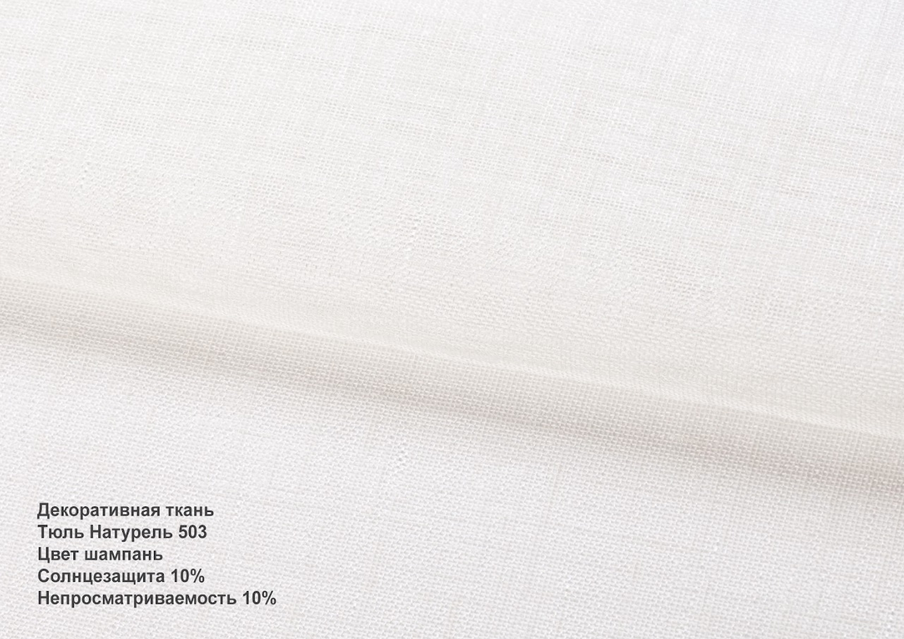 Тюль натурель шампань